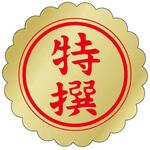 ラベルF-8 特選 カミイソ産商 カミイソ産商