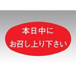ラベルM-839本日中にお召し上がりください カミイソ産商 カミイソ産商