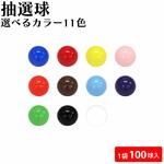 抽選球 P・O・Pトレーディング