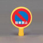 スタンド用標示板 (駐車禁止) エスコ