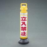 チェーンスタンド (立入禁止) エスコ