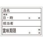 食材管理ラベル B-0900 Aタイプ (上質再剥離) カミイソ産商 カミイソ産商