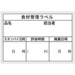食材管理ラベル B-0905 Bタイプ (ユポ再剥離) カミイソ産商 カミイソ産商