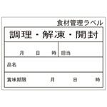 食材管理ラベル B-0906 Cタイプ (ユポ再剥離) カミイソ産商 カミイソ産商