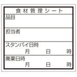 食材管理ラベル B-0907 Dタイプ (ユポ再剥離) カミイソ産商 カミイソ産商