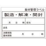 食材管理ラベル B-0915 Eタイプ (上質再剥離) カミイソ産商 カミイソ産商