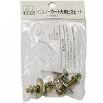 PCスノーカート 大用 ビスセット 浅香工業