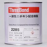 一液性加熱硬化型エポキシ配合樹脂 スリーボンド