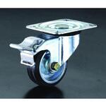 キャスター (自在金具・後輪ブレーキ付き) エスコ