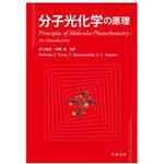 分子光化学の原理 丸善出版