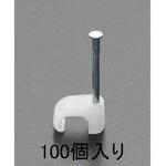 平型ケーブルクリップ エスコ