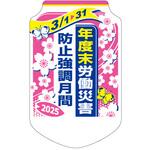 年度末災害防止期間 胸章 社名なし つくし工房