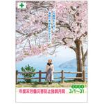 年度末災害防止期間ポスターA 社名なし つくし工房