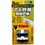アミ戸用取替戸車 ジュラコン車 網戸・小窓用 Benry