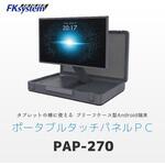 ポータブルタッチパネルPC エフケイシステム