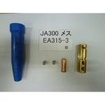 ケーブルジョイント (雌) エスコ