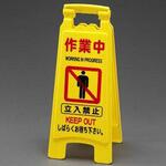 サインスタンド (作業中) エスコ