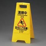 サインスタンド (清掃中・作業中) エスコ