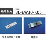 BL-EW30-K05 LC-EW3000吸着板用背面取付金具 ロックマンジャパン