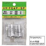 FG4P5P グロー球FG4P・5Pセット ヤザワコーポレーション