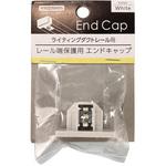ライティングダクト用エンドキャップ ヤザワコーポレーション