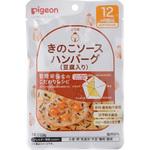 1024887 食育レシピR12きのこソースハンバーグ(豆腐入り) ピジョン