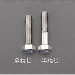 六角ボルト (ステンレス) エスコ