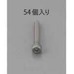 六角穴付ボルト (ステンレス製) エスコ