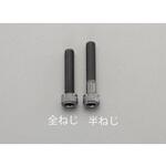 六角穴付ボルト (ステンレス製) エスコ