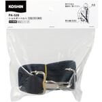 PA-528 SGCショルダーベルト 工進