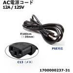 電源ケーブル(ACコード/PSE認証対応)日本用 3P?3P C13(メス) 12A 125V Advantech(アドバンテック)