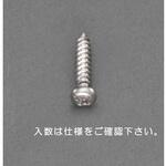 鍋頭タッピングビス (ステンレス製) エスコ