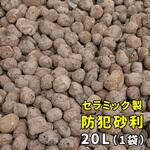 音で撃退! セラミック防犯砂利 20L (0.5m2) 住まいスタイル