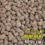 音で撃退! セラミック防犯砂利 40L (1m2) 住まいスタイル