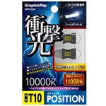 衝撃光LEDポジションバルブ17灯 AXS(アークス)