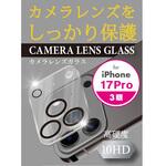 iPhone17Pro カメラ保護ガラス エツミ