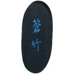 蒼竹 5.0丁型 呉竹