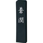 蒼潤 1.0丁型 呉竹