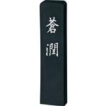 蒼潤 2.0丁型 呉竹