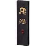 頂煙 飛鴻 10.0丁型 呉竹