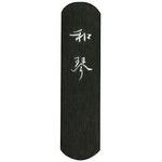 和琴 2.5丁型 呉竹