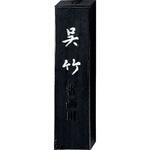 信印呉竹 10.0丁型 呉竹