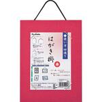 はがき掛 セリース 呉竹