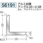 アルミR付アングル等辺 創建