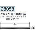 アルミブラック&ホワイト・ブロンズ平角 創建