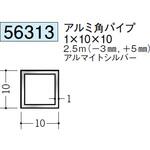 アルミ角パイプ 創建