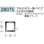 アルミブラック&ホワイト角パイプ 創建