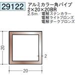 アルミブロンズ角パイプ 創建