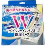 ダブルファインバブル 洗濯ホース アラミック