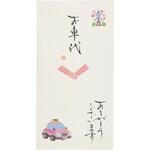 祝儀袋 手書き金封 心温 お車代 伊予結納センター
